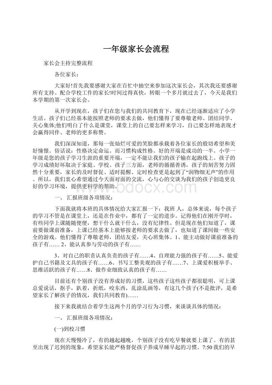 一年级家长会流程Word文档下载推荐.docx