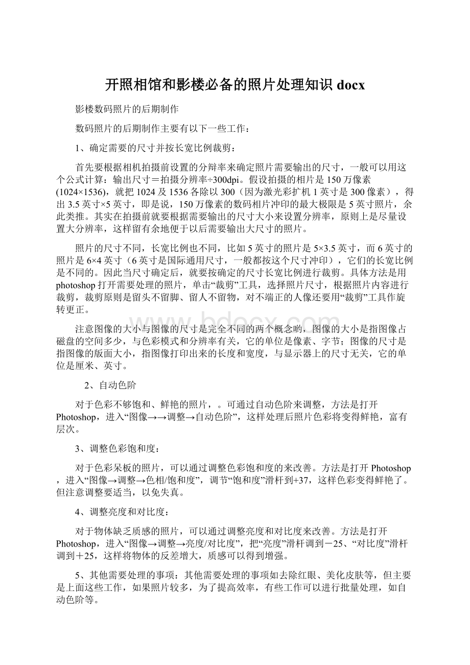 开照相馆和影楼必备的照片处理知识docxWord格式.docx_第1页