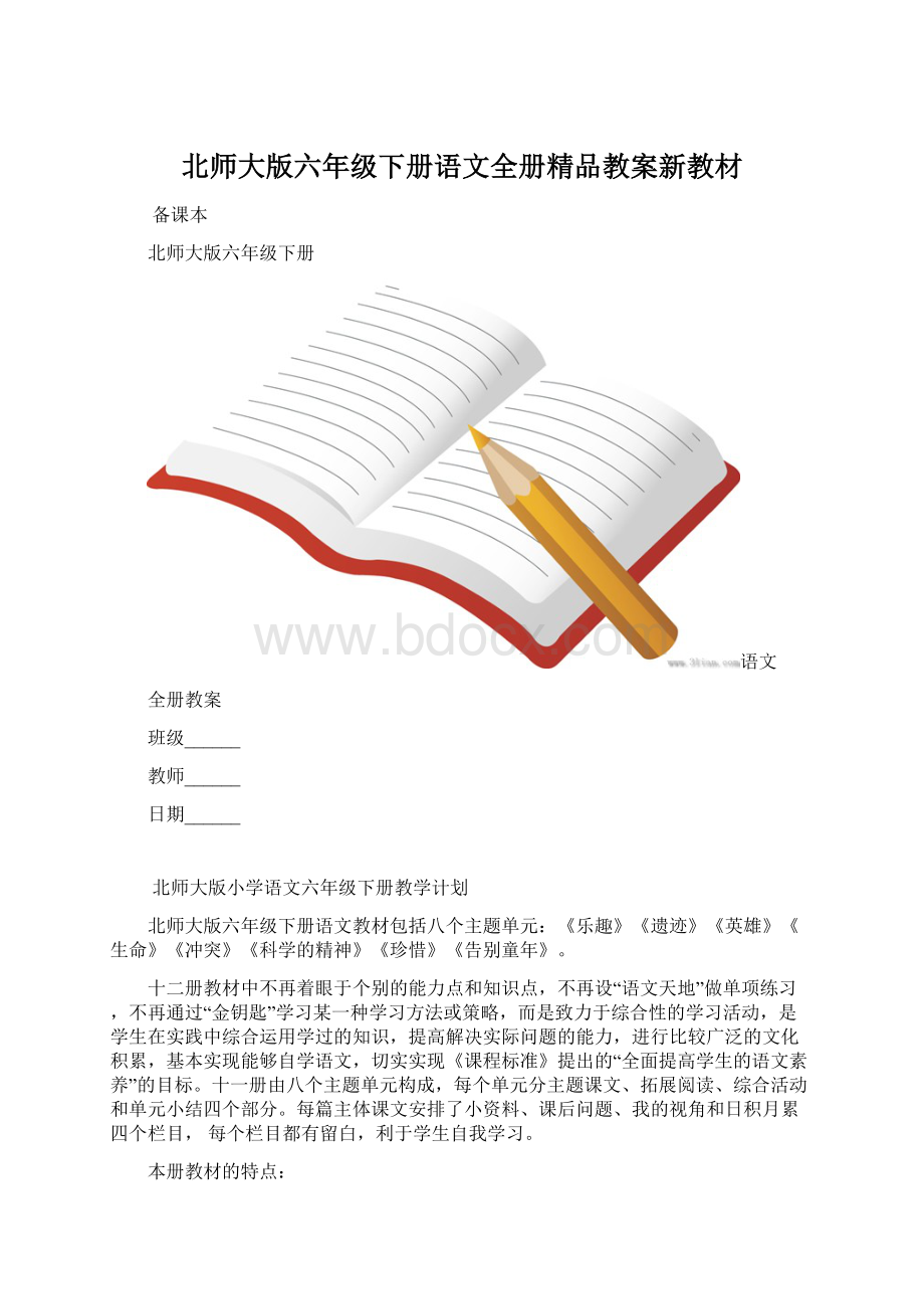 北师大版六年级下册语文全册精品教案新教材.docx