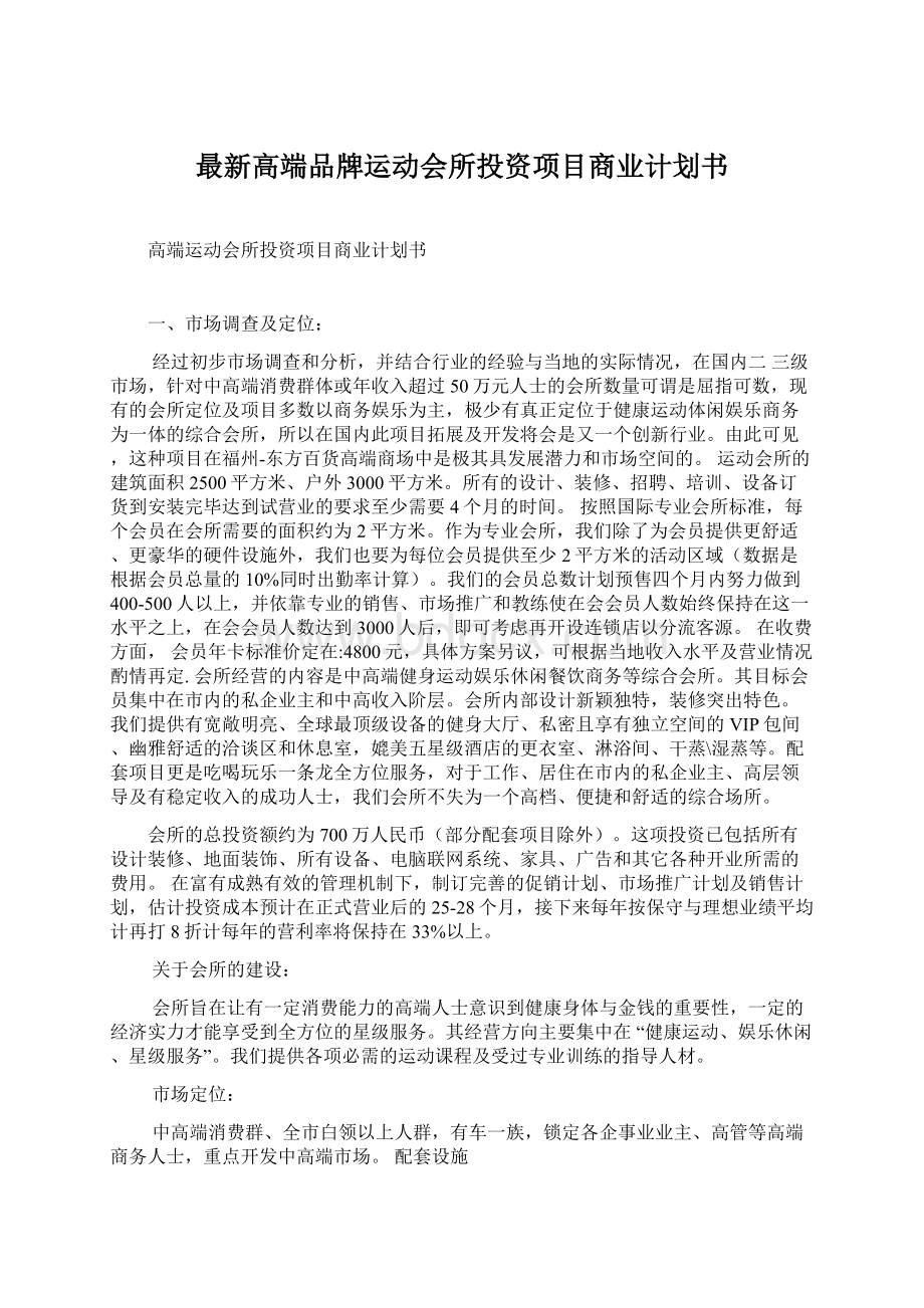 最新高端品牌运动会所投资项目商业计划书Word文件下载.docx_第1页