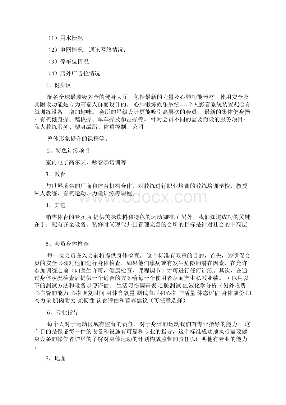 最新高端品牌运动会所投资项目商业计划书Word文件下载.docx_第2页