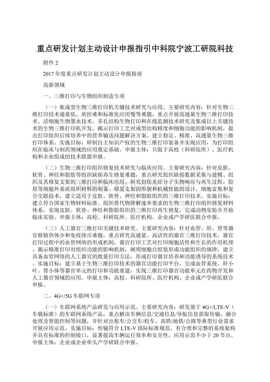 重点研发计划主动设计申报指引中科院宁波工研院科技Word格式文档下载.docx_第1页