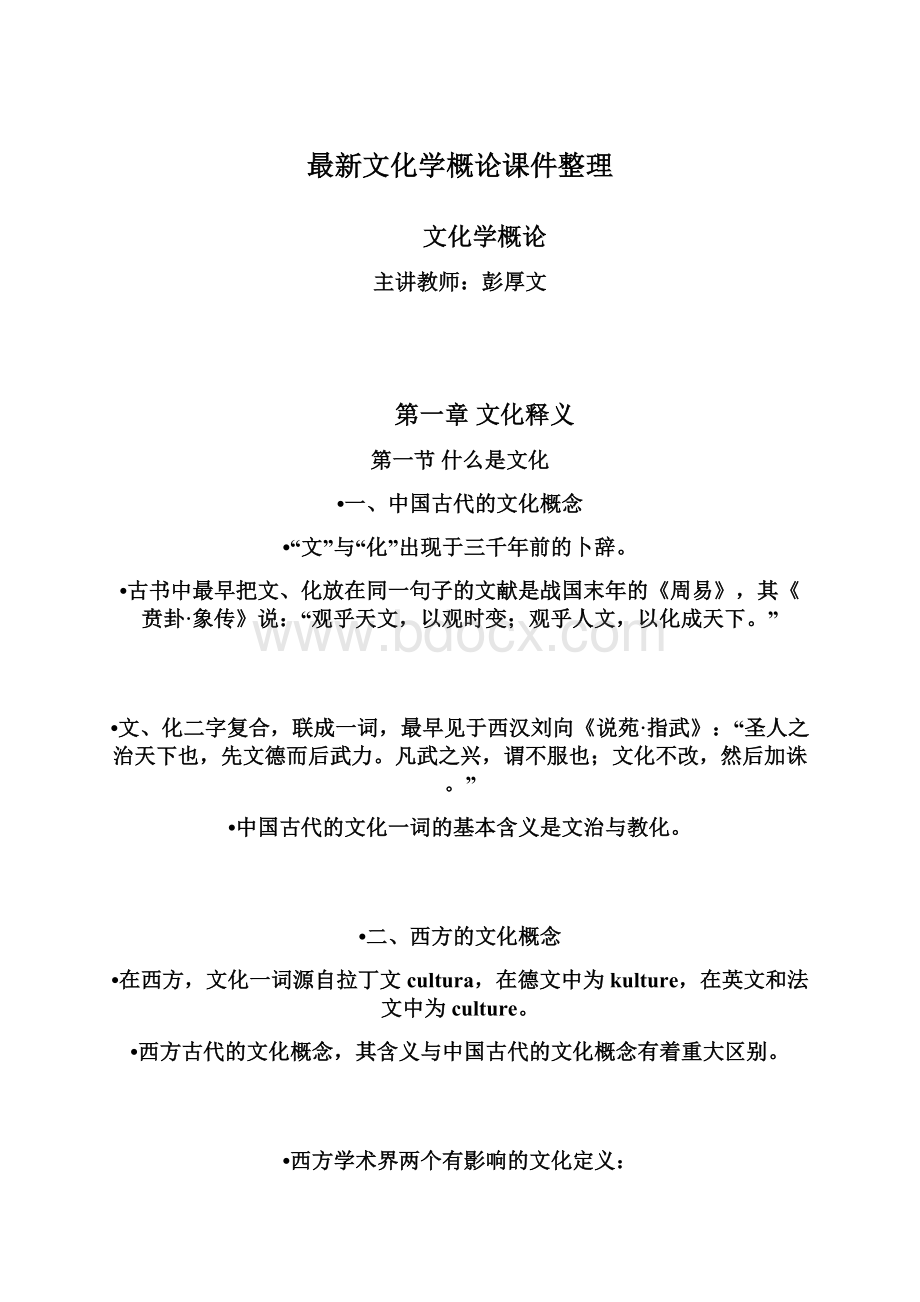 最新文化学概论课件整理.docx