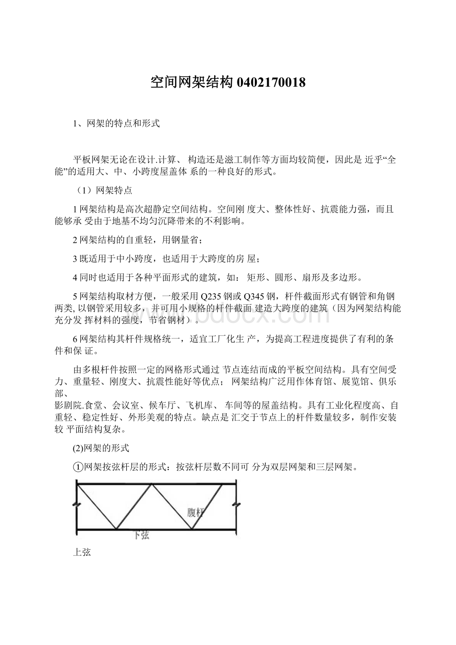 空间网架结构0402170018.docx