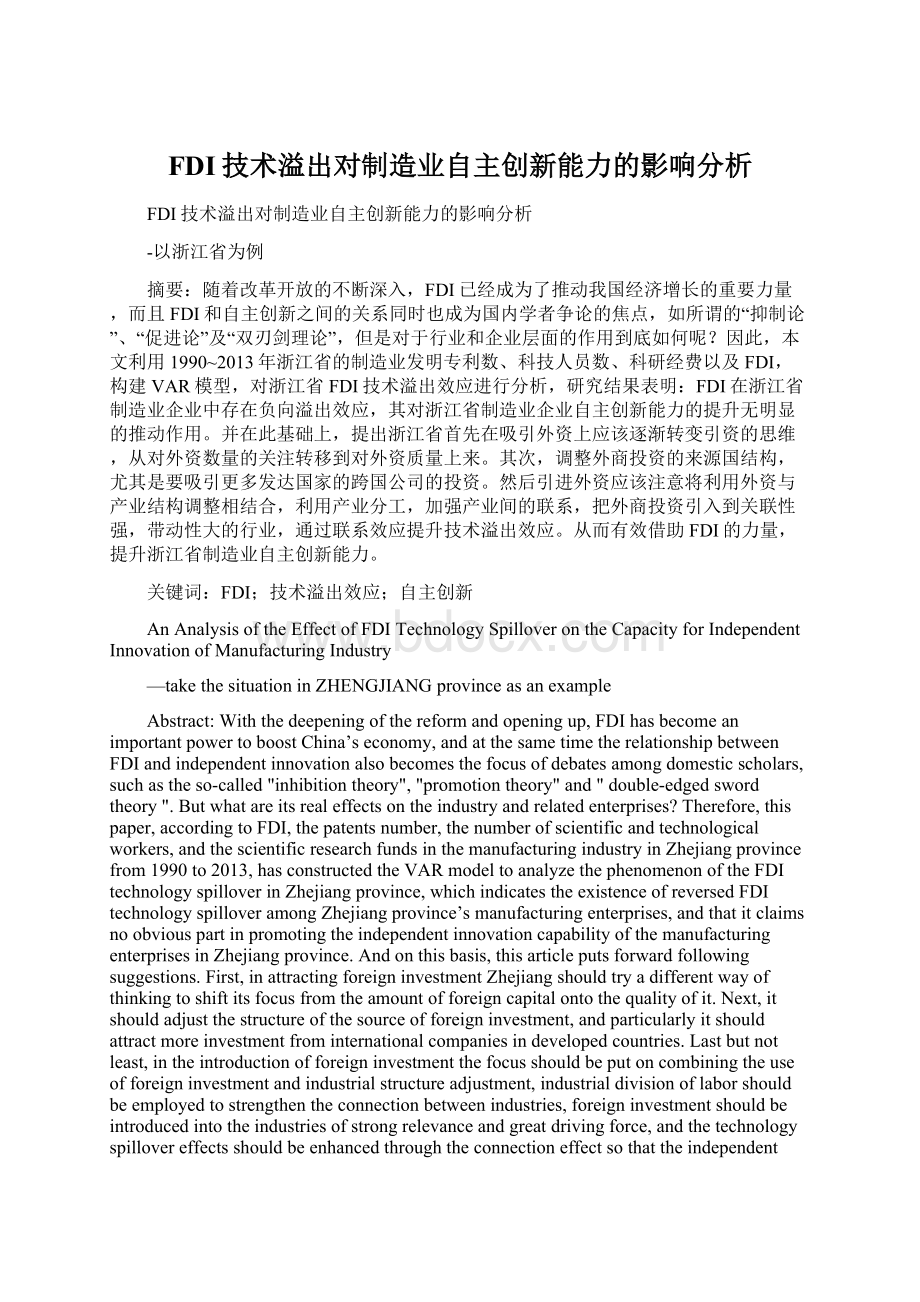 FDI技术溢出对制造业自主创新能力的影响分析Word格式文档下载.docx