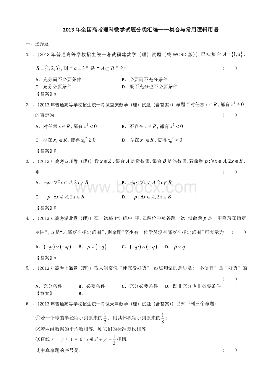 全国高考理科数学试题分类汇编集合与常用逻辑用语文档格式.doc_第1页