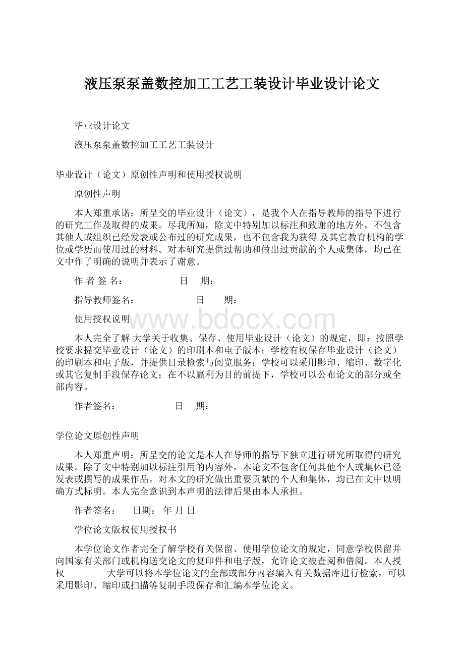 液压泵泵盖数控加工工艺工装设计毕业设计论文Word文档格式.docx