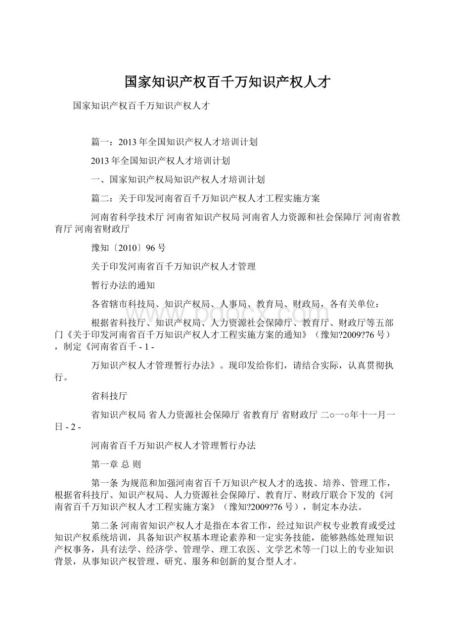 国家知识产权百千万知识产权人才.docx_第1页