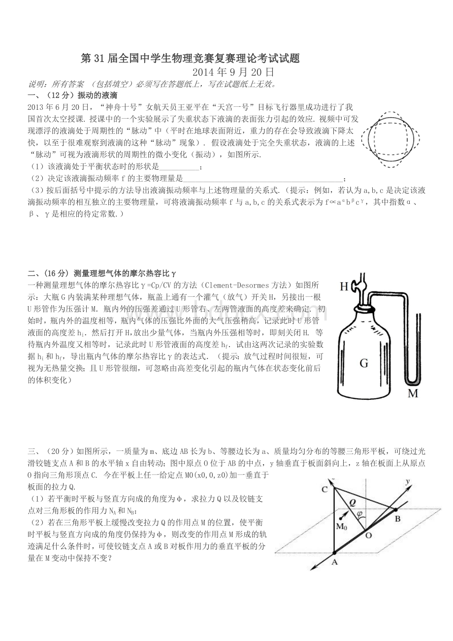 第31届全国中学生物理竞赛复赛理论考试试题及答案(word版).doc