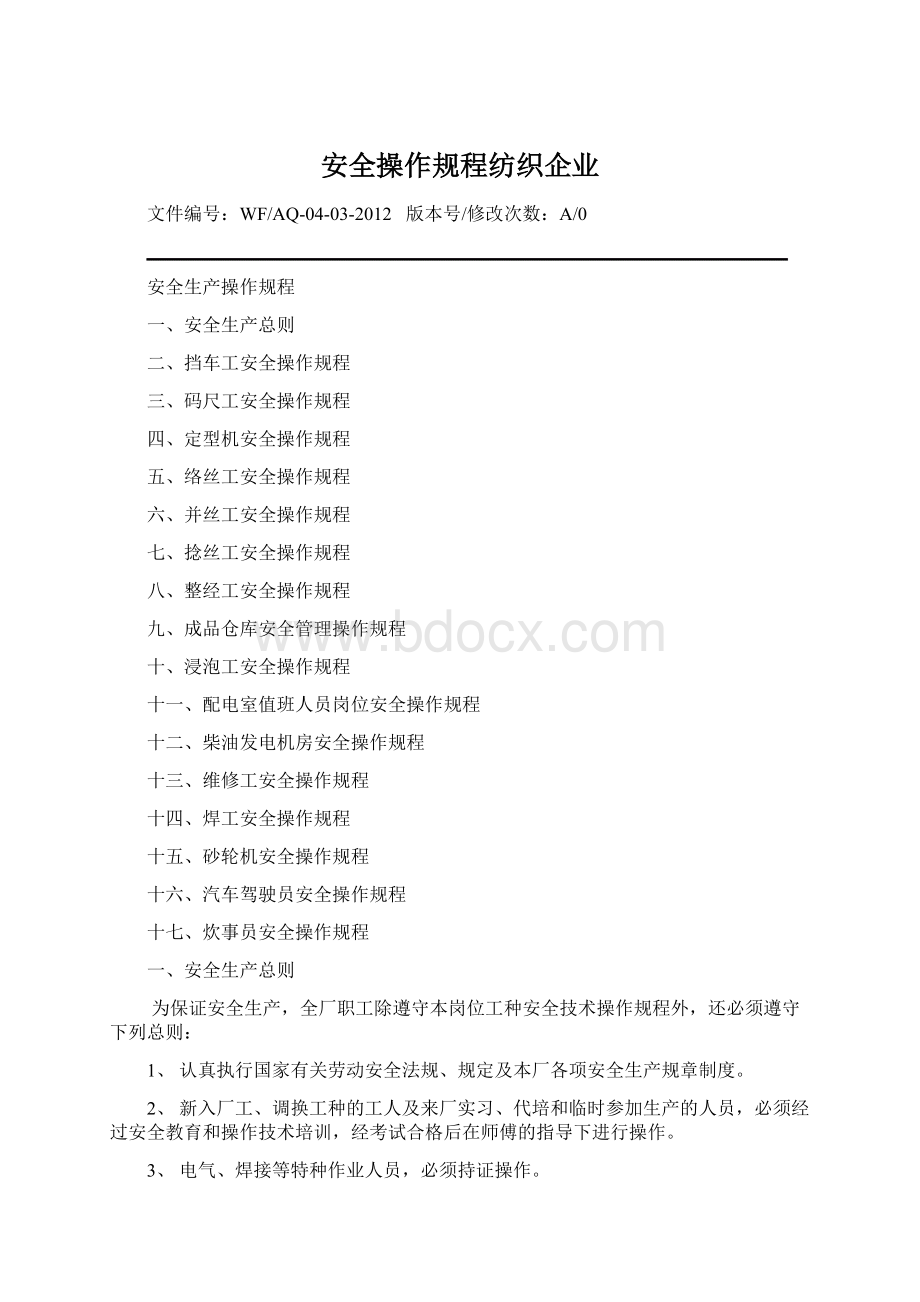 安全操作规程纺织企业.docx_第1页