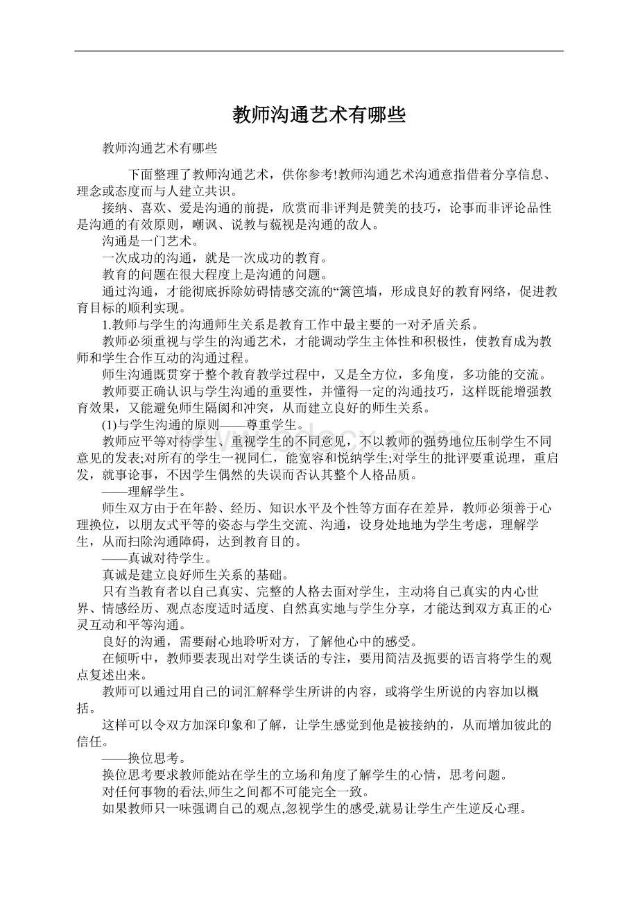 教师沟通艺术有哪些.docx_第1页