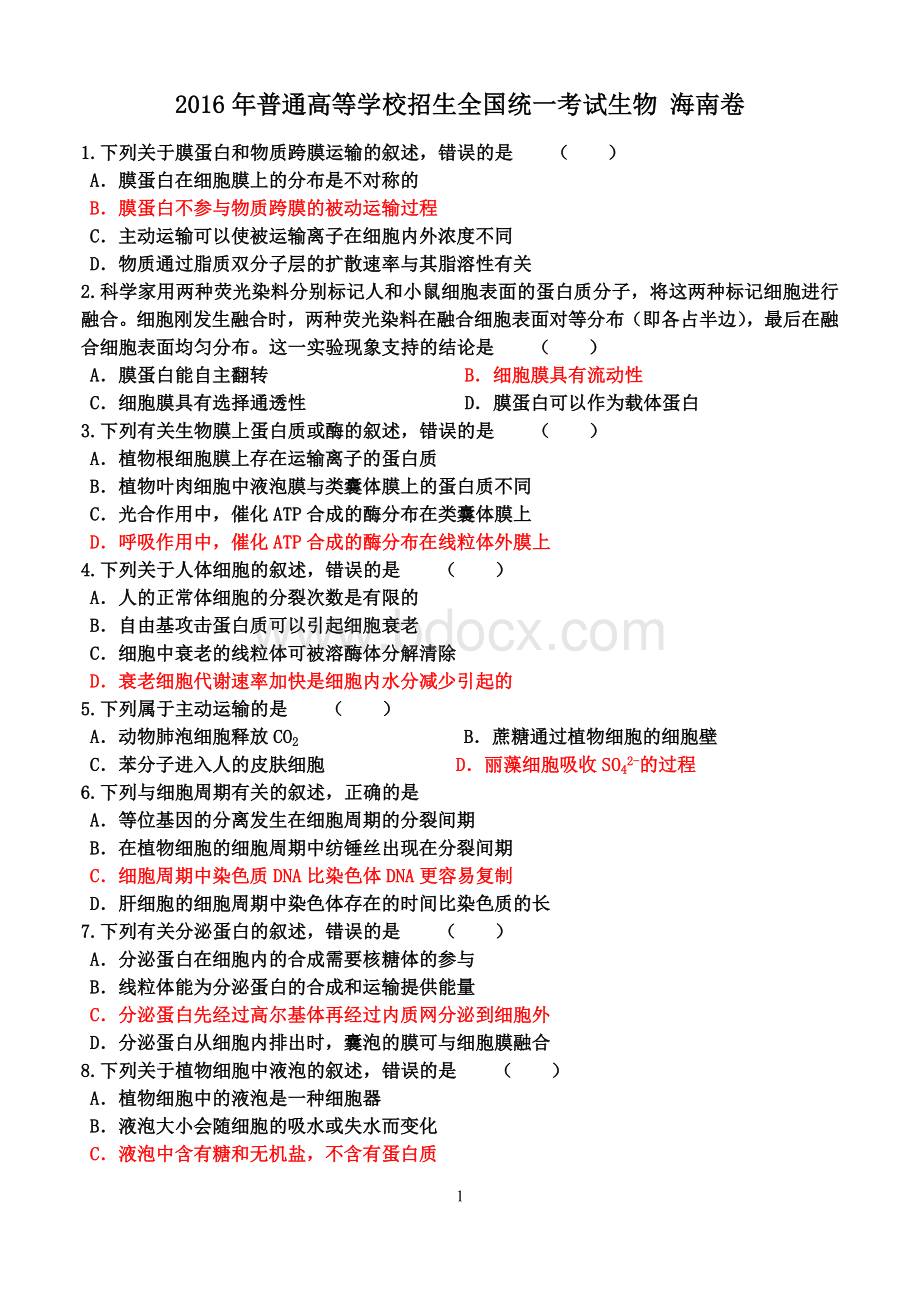 海南卷生物答案解析.doc_第1页