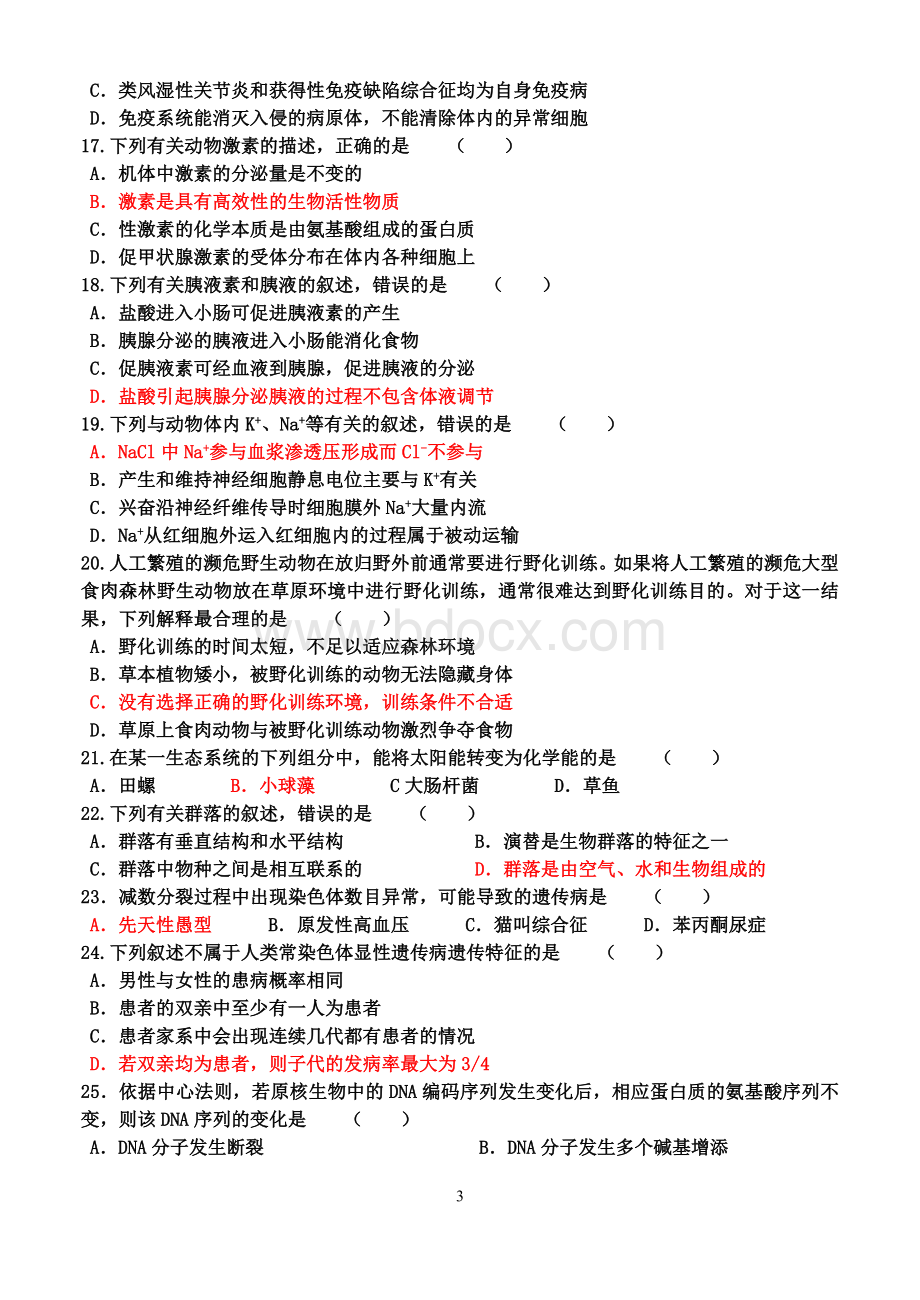 海南卷生物答案解析.doc_第3页