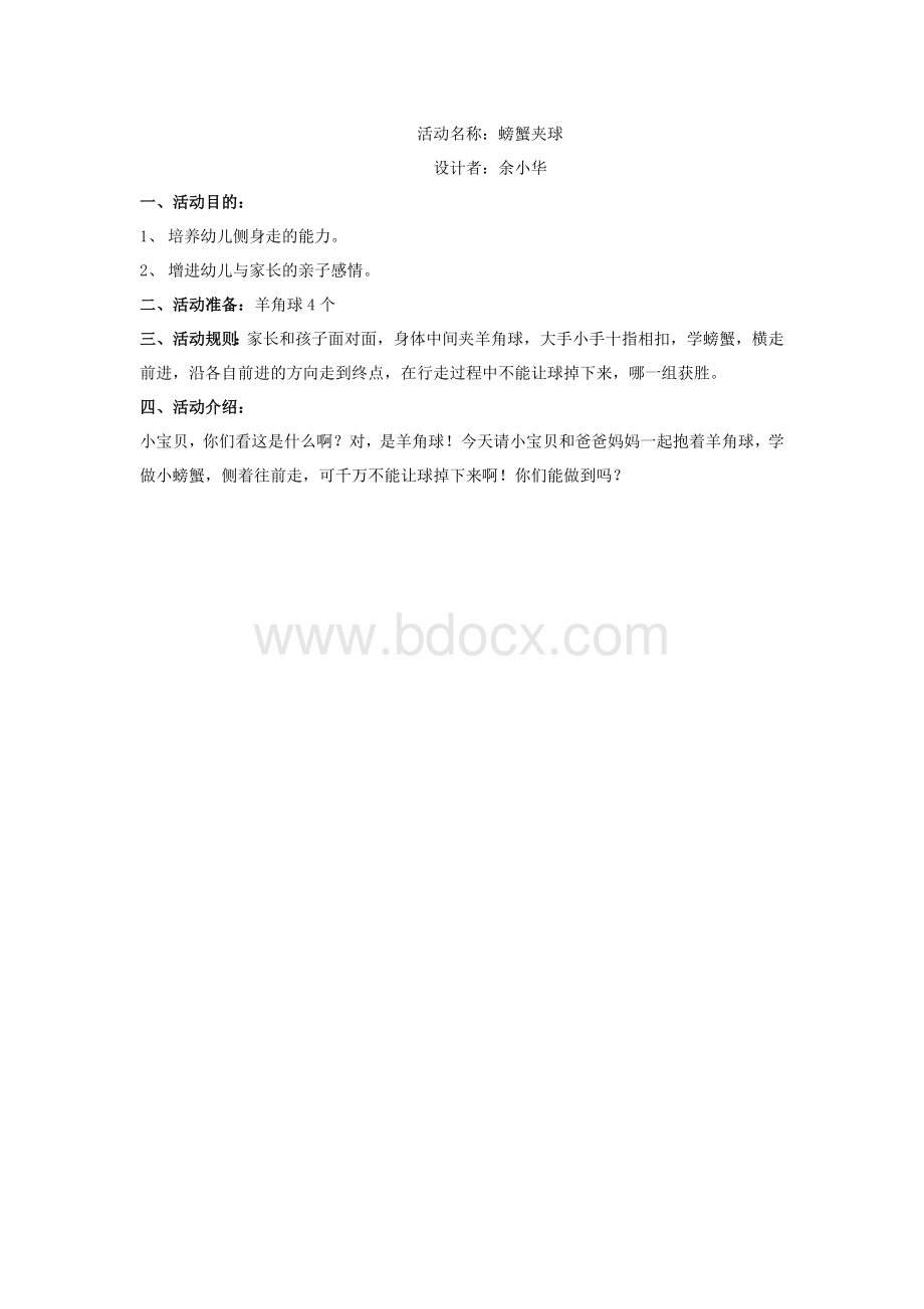 活动名称：螃蟹夹球.doc