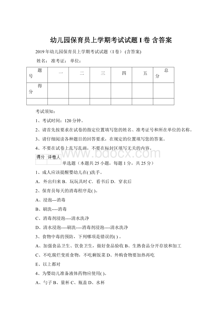 幼儿园保育员上学期考试试题I卷 含答案.docx