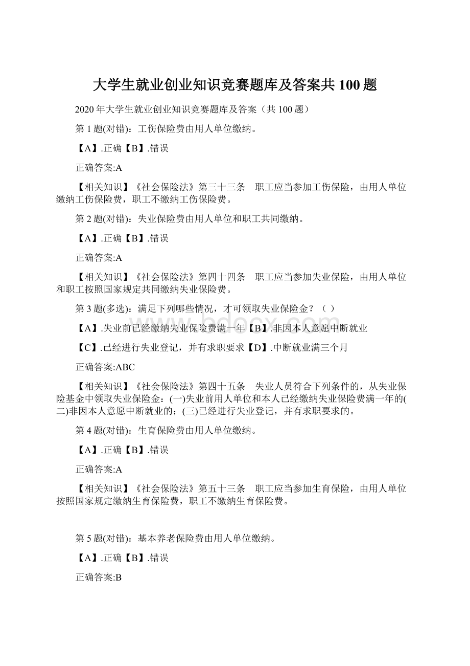 大学生就业创业知识竞赛题库及答案共100题Word文档格式.docx