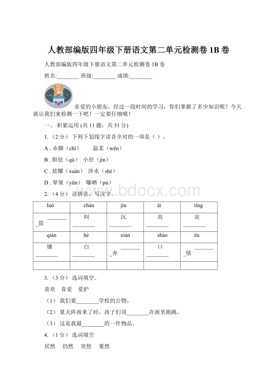 人教部编版四年级下册语文第二单元检测卷1B卷.docx