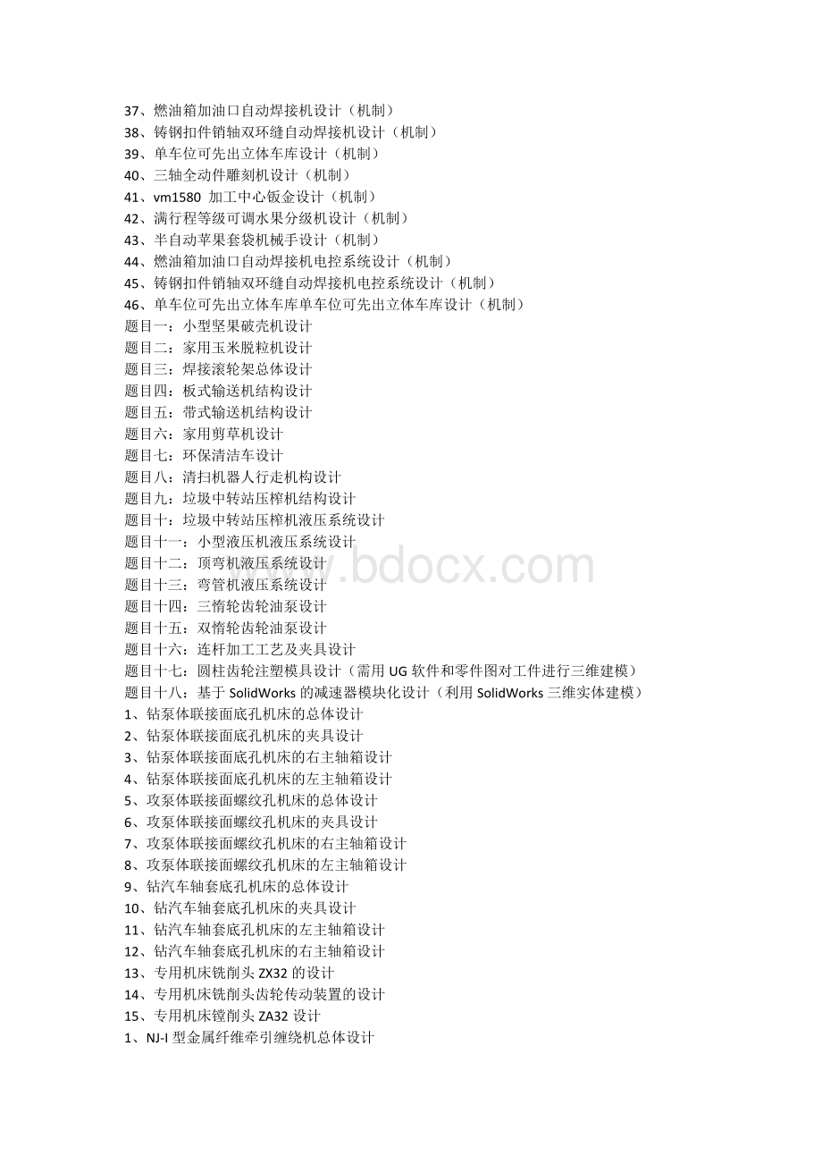 机械毕业设计题目汇总文档格式.docx_第3页