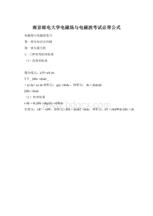 南京邮电大学电磁场与电磁波考试必背公式.docx