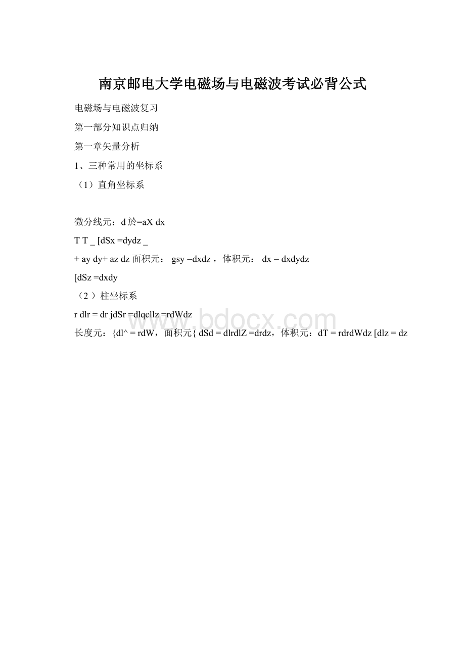 南京邮电大学电磁场与电磁波考试必背公式.docx