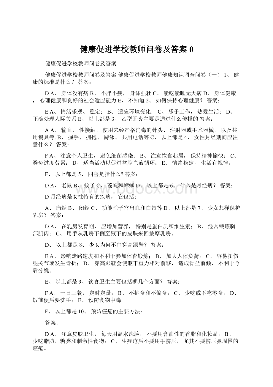 健康促进学校教师问卷及答案0.docx