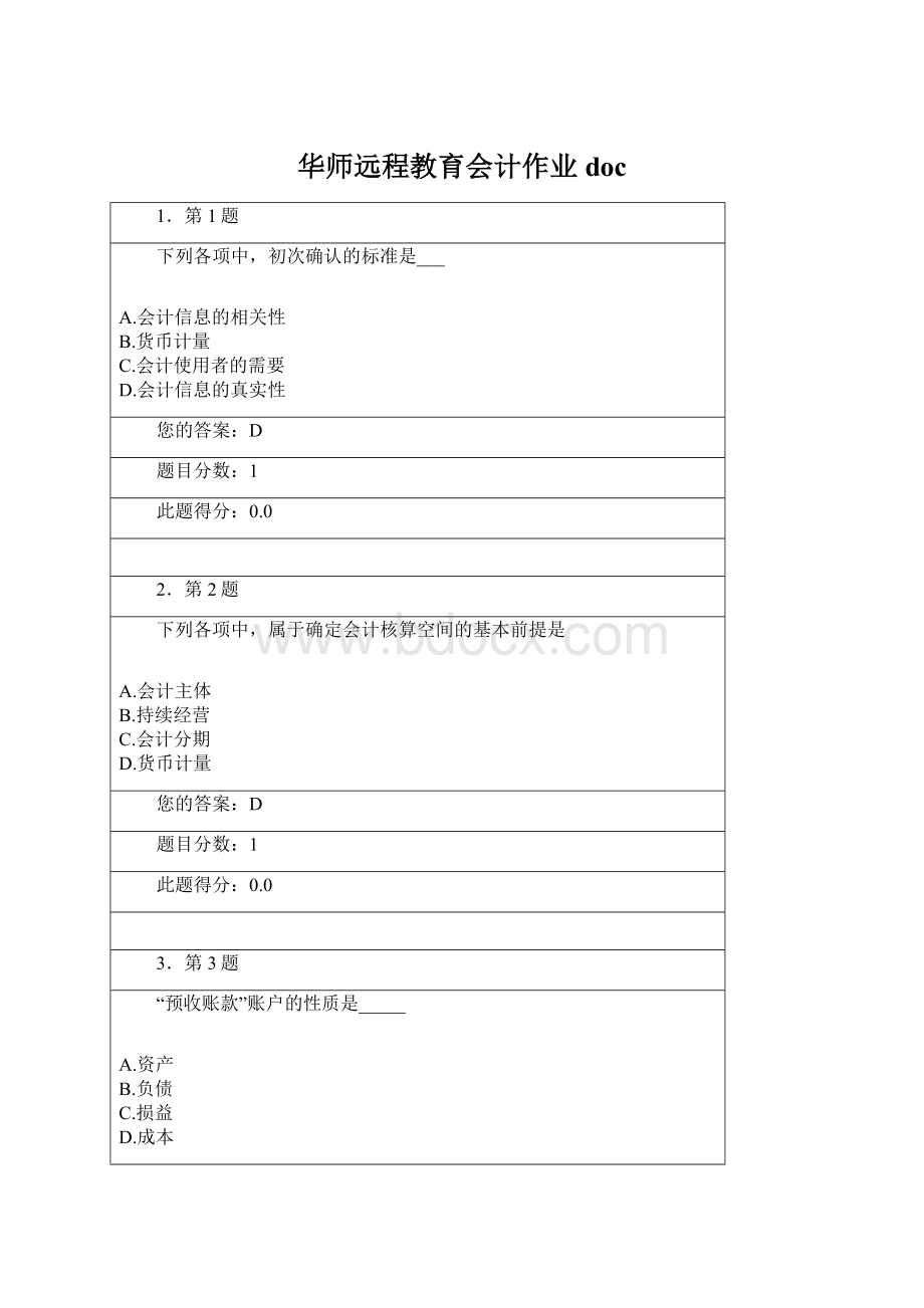 华师远程教育会计作业doc.docx