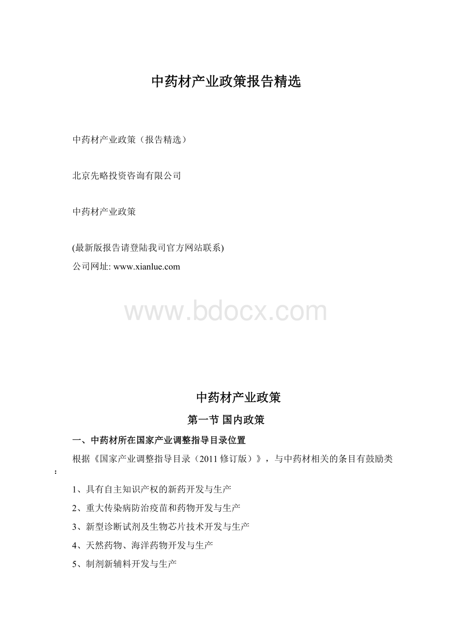 中药材产业政策报告精选.docx