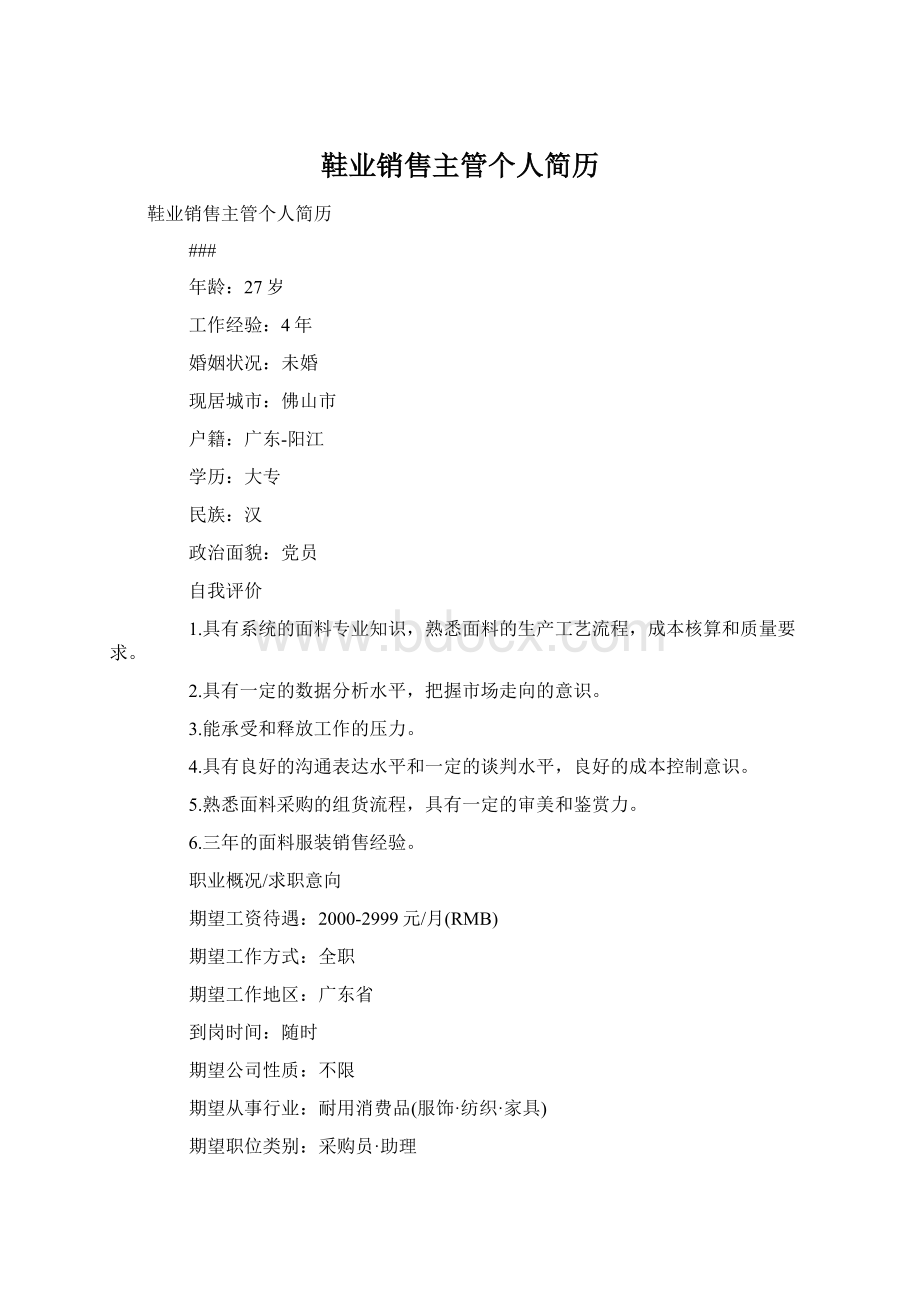 鞋业销售主管个人简历Word格式.docx