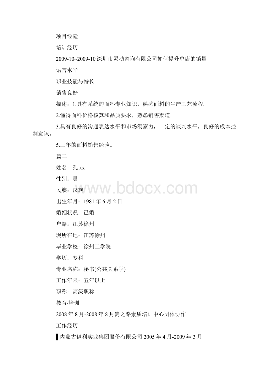 鞋业销售主管个人简历Word格式.docx_第3页