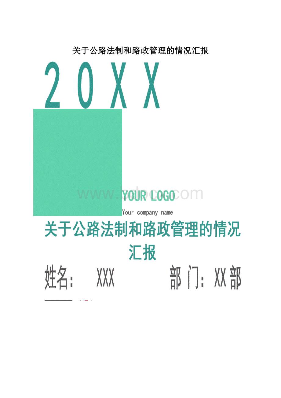 关于公路法制和路政管理的情况汇报.docx