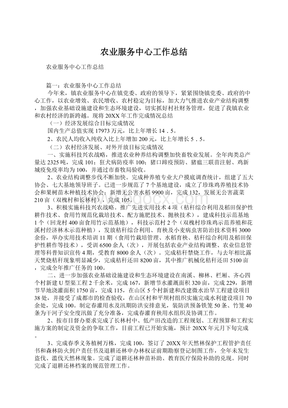 农业服务中心工作总结Word格式.docx_第1页