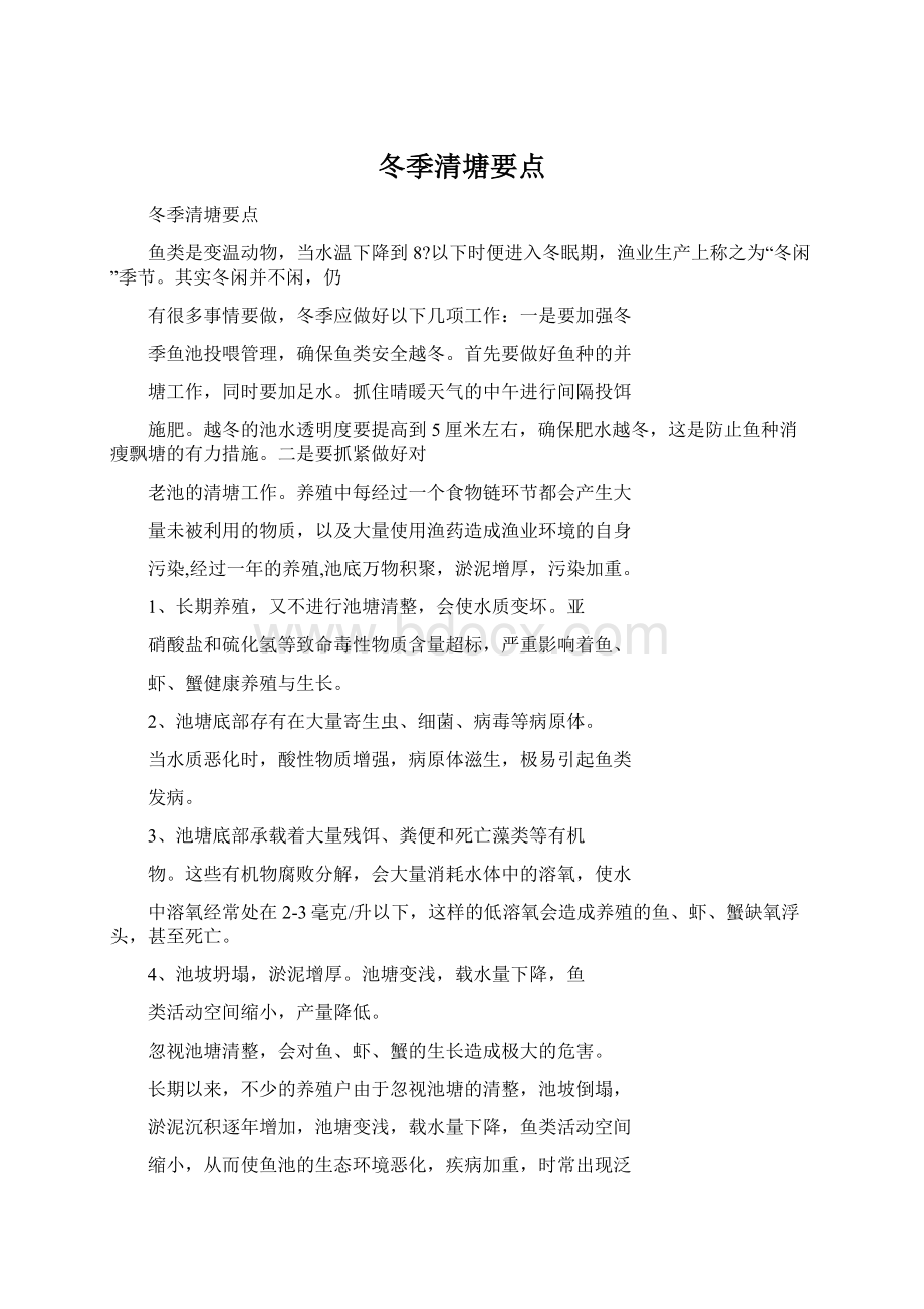 冬季清塘要点Word文件下载.docx