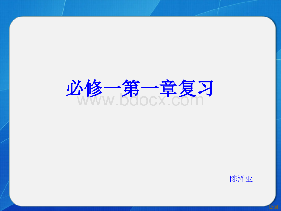 高中物理必修一第一章复习课PPT文档格式.ppt