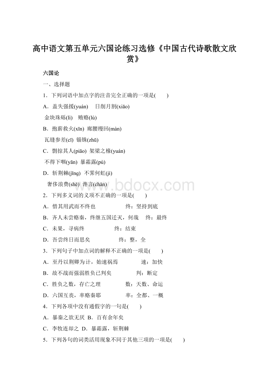 高中语文第五单元六国论练习选修《中国古代诗歌散文欣赏》.docx_第1页