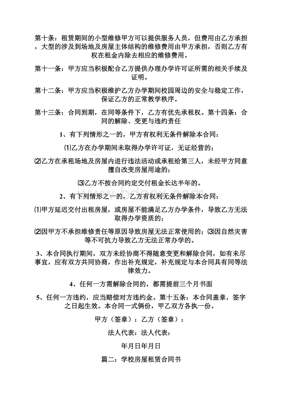 最新关于学校租赁合同四篇Word文档下载推荐.docx_第3页