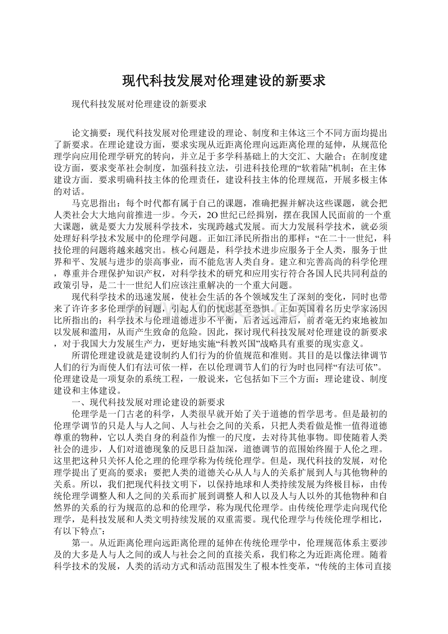 现代科技发展对伦理建设的新要求.docx_第1页