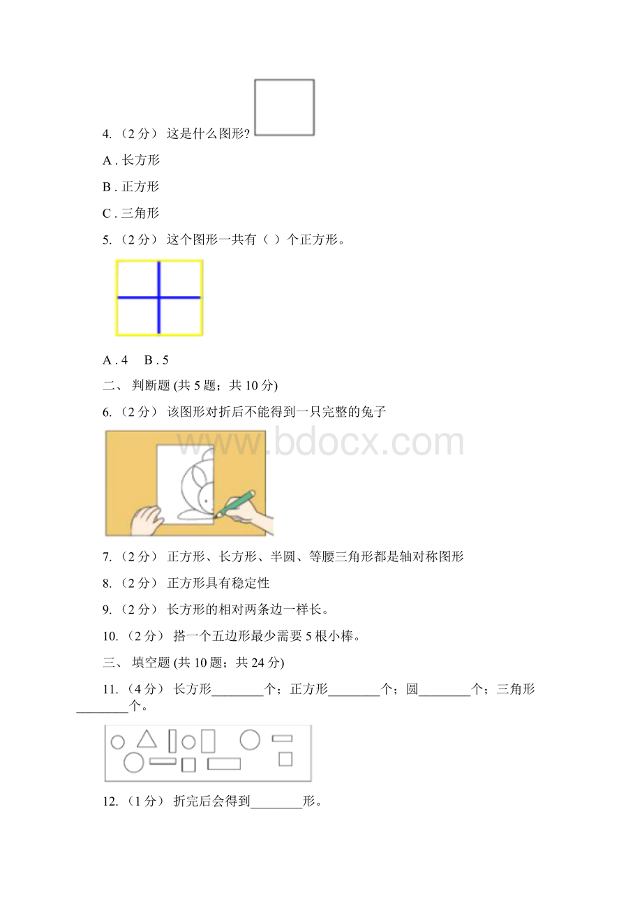 人教版数学一年级下册11认识图形二B卷.docx_第2页