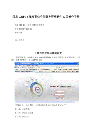 用友GRPU8 行政事业单位财务管理软件G版操作手册.docx