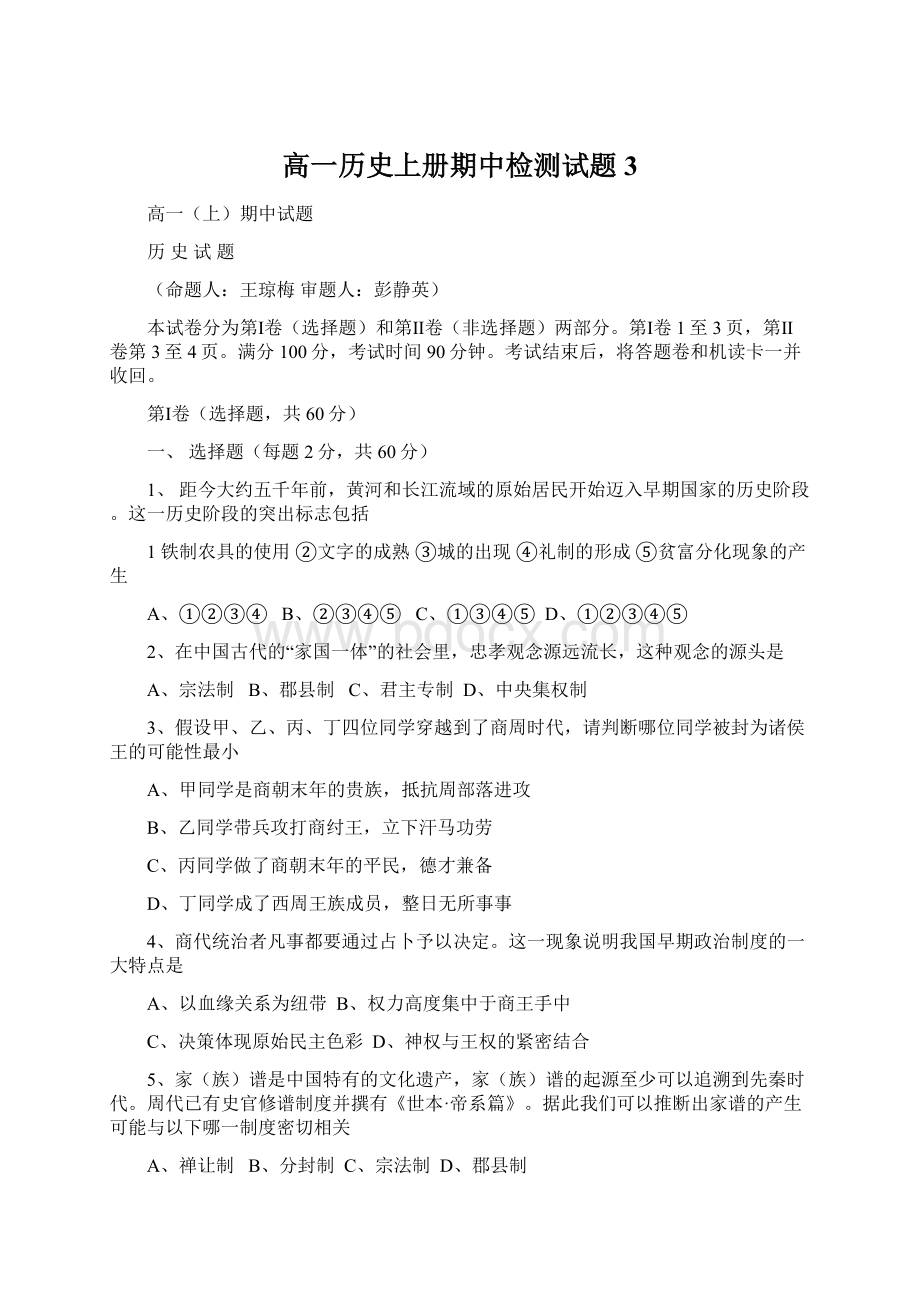 高一历史上册期中检测试题3.docx_第1页