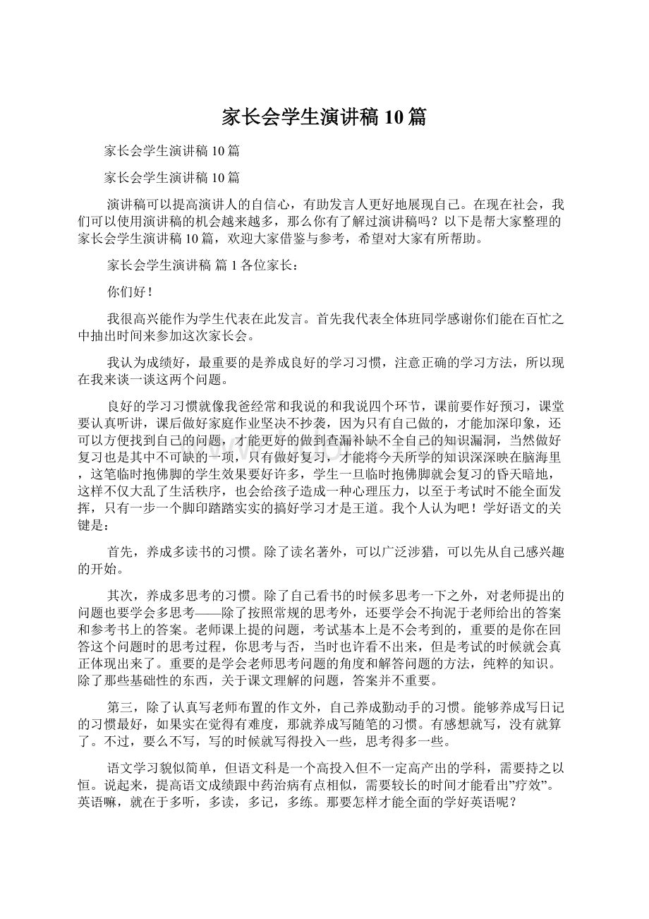 家长会学生演讲稿10篇Word文件下载.docx_第1页