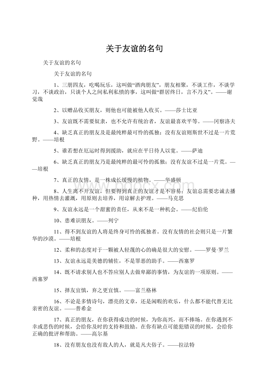 关于友谊的名句文档格式.docx_第1页