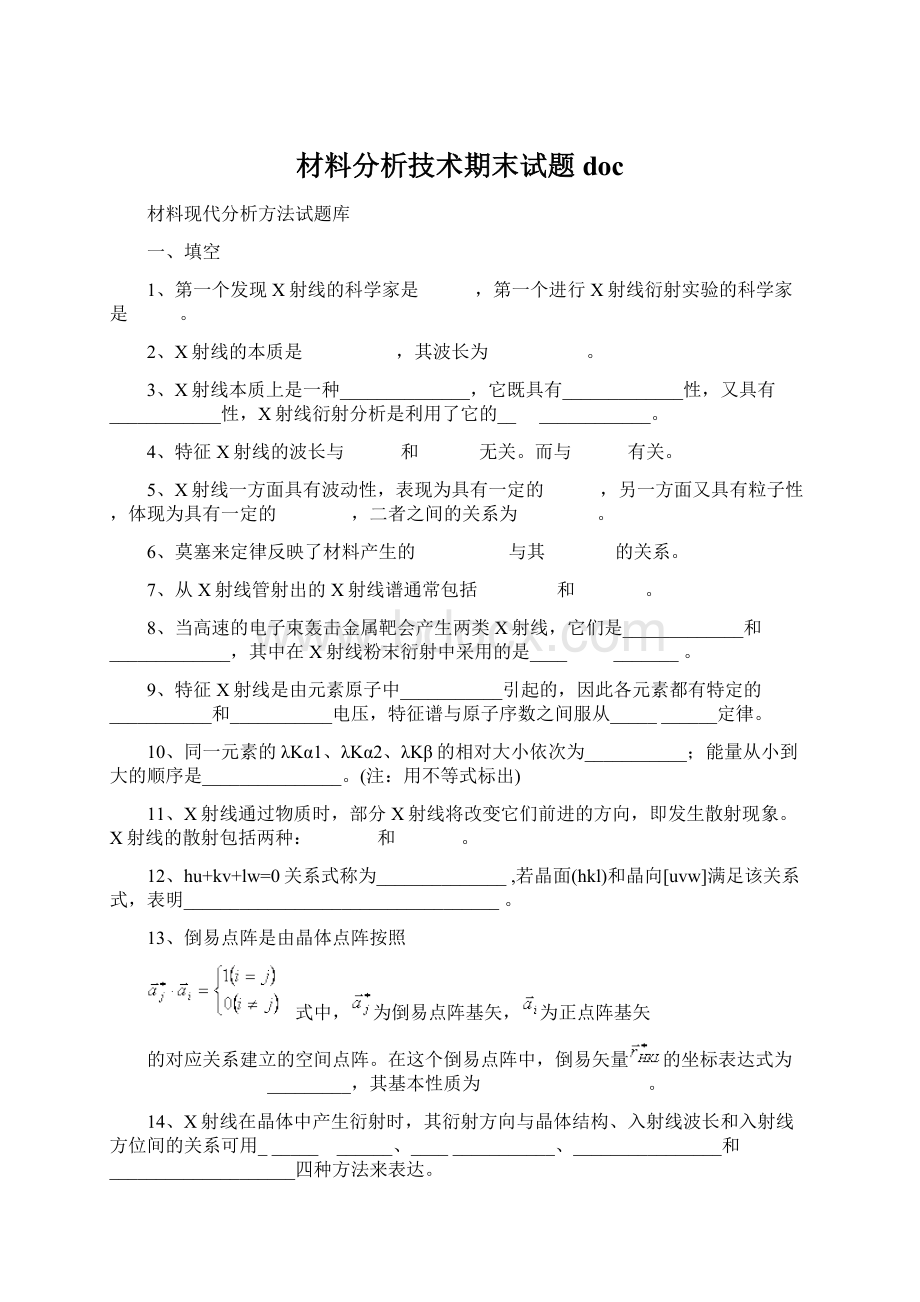 材料分析技术期末试题docWord文档下载推荐.docx_第1页