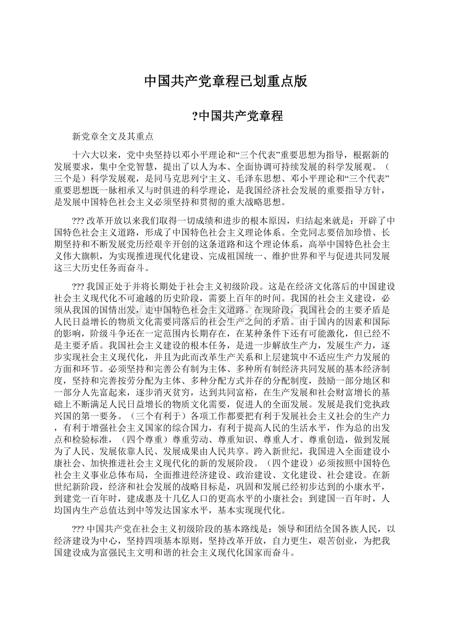 中国共产党章程已划重点版Word下载.docx_第1页