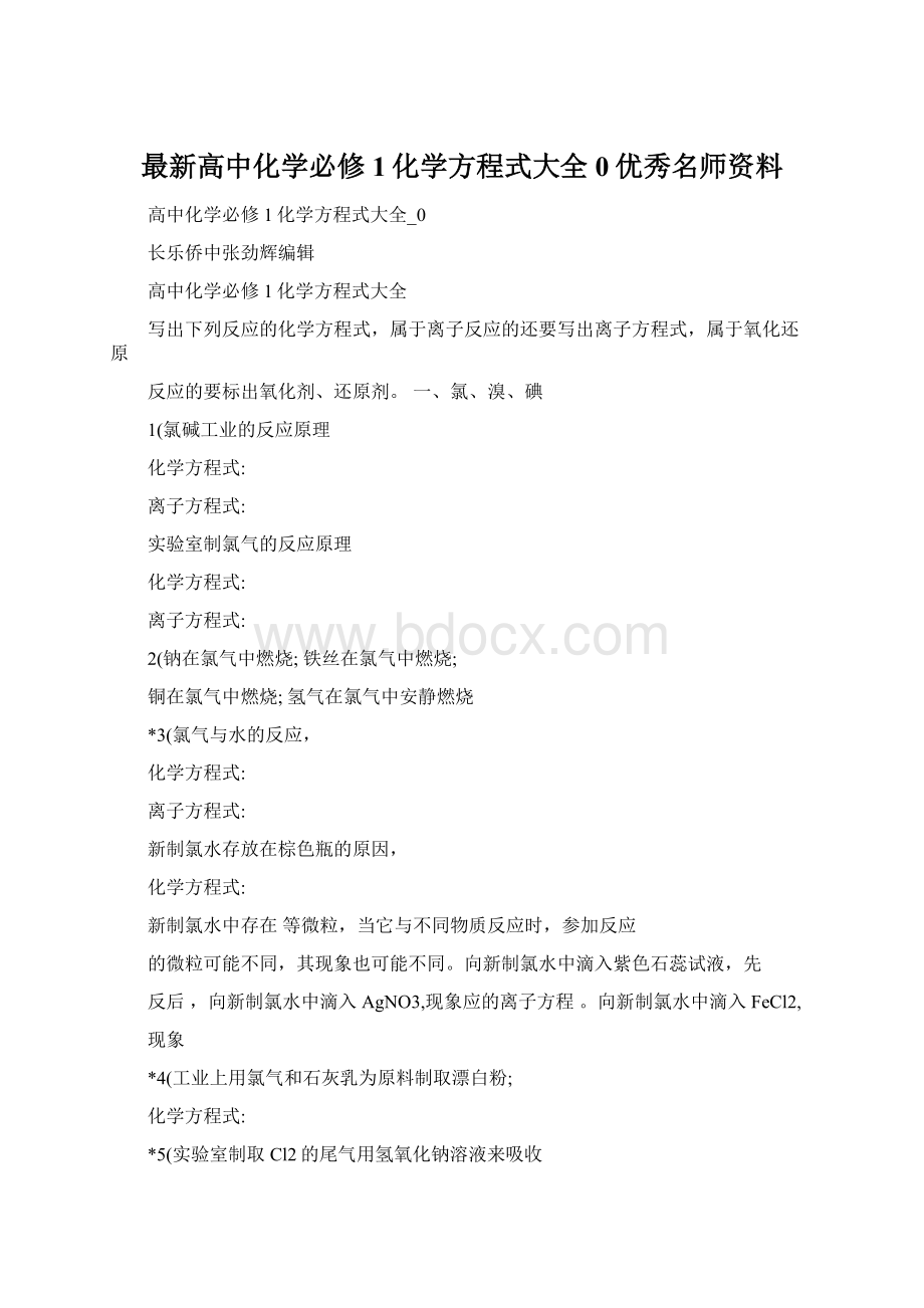 最新高中化学必修1化学方程式大全0优秀名师资料.docx