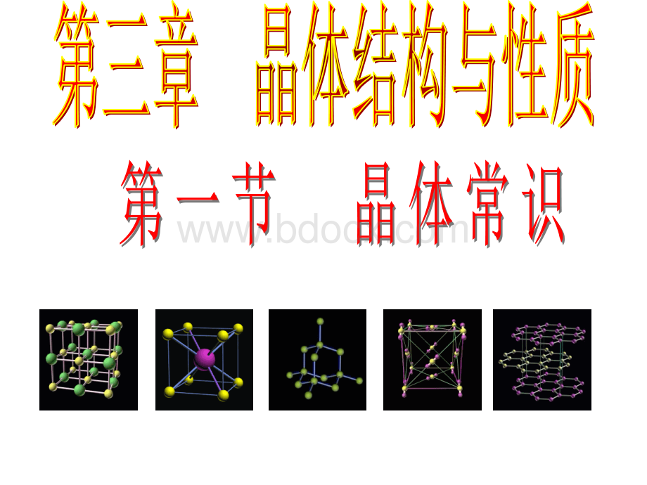 晶体的常识(优质课).ppt_第1页