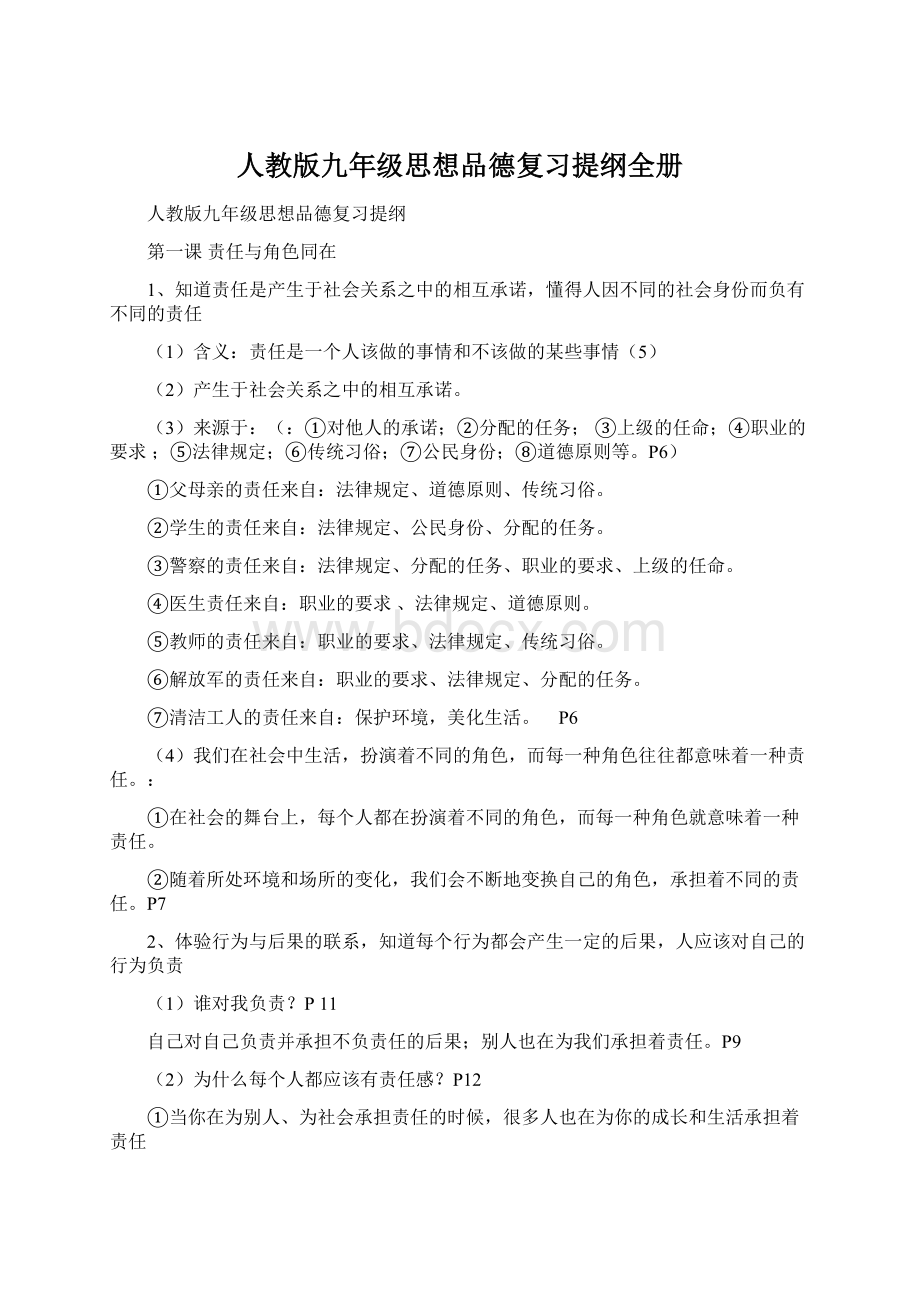 人教版九年级思想品德复习提纲全册Word文档格式.docx