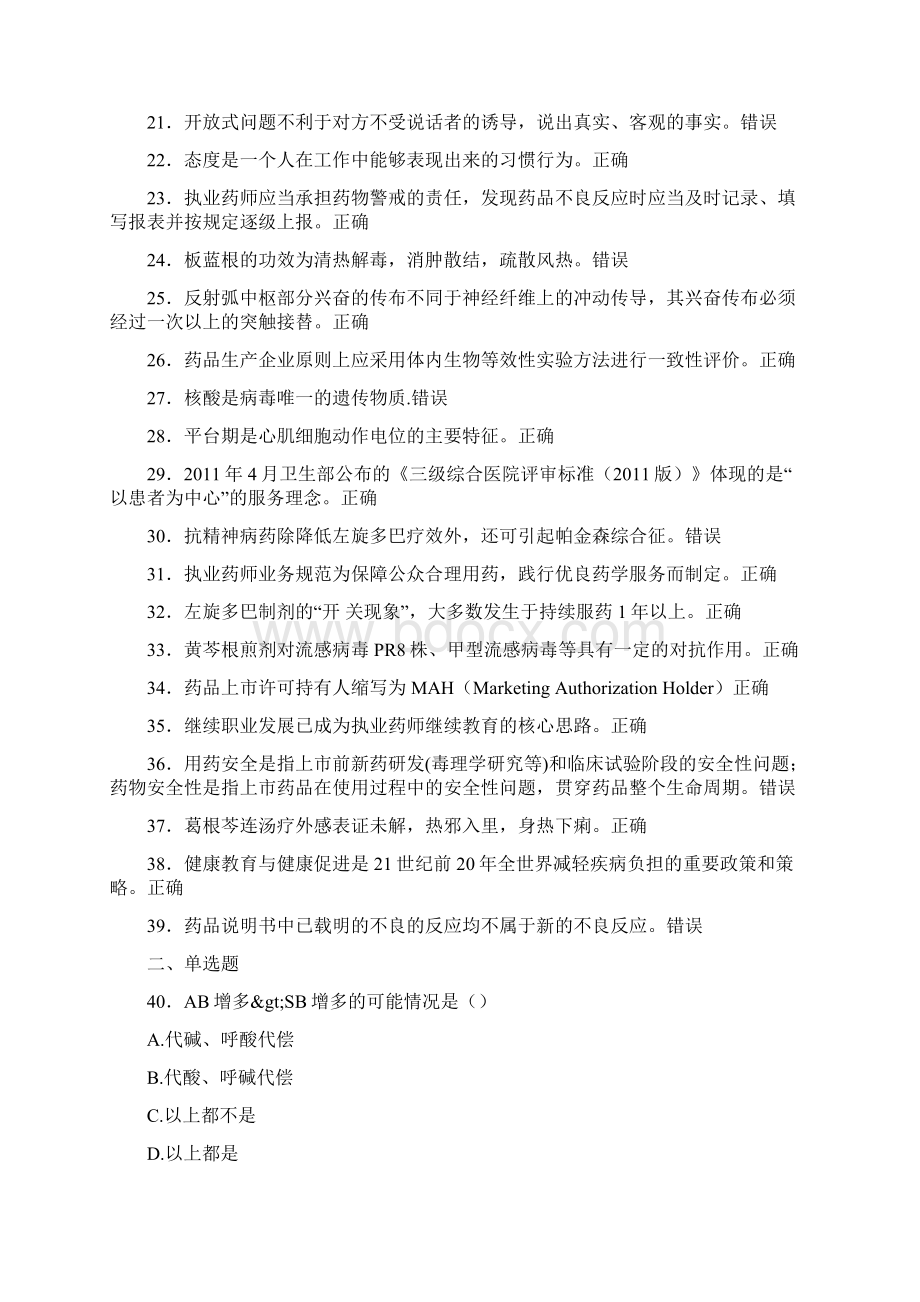 新版精选执业药师继续教育完整题库298题含答案Word格式文档下载.docx_第2页