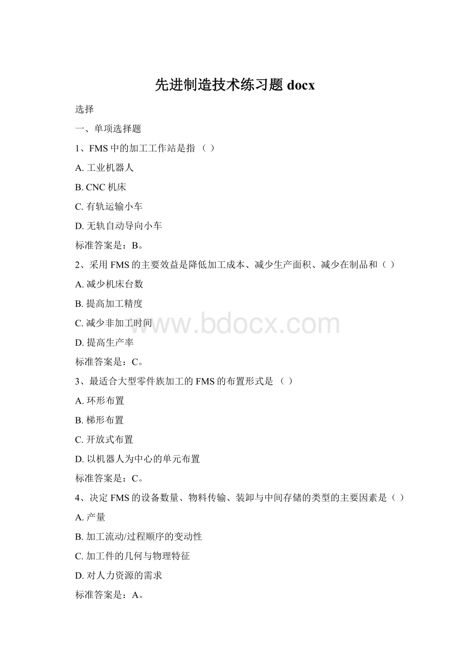 先进制造技术练习题docx文档格式.docx_第1页