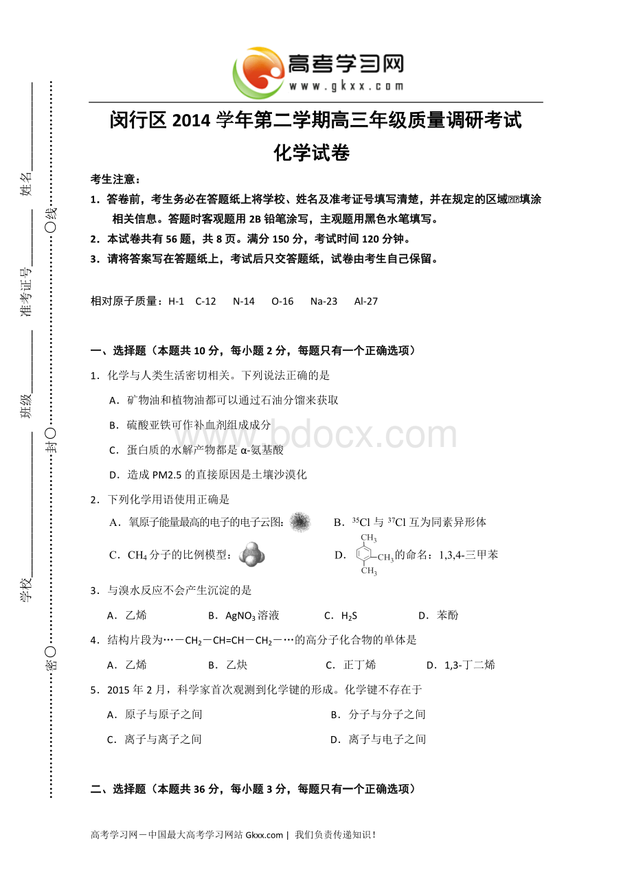 上海市闵行区高考化学二模试卷.doc_第1页