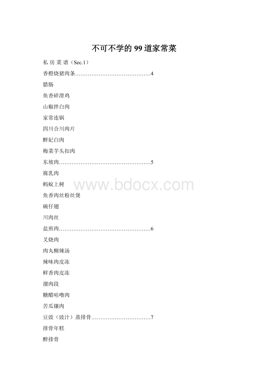 不可不学的99道家常菜文档格式.docx